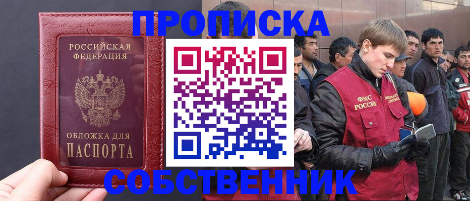 прописка в Астрахани